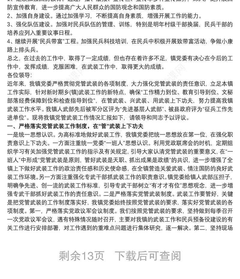 社区党委书记党管武装述职报告10篇