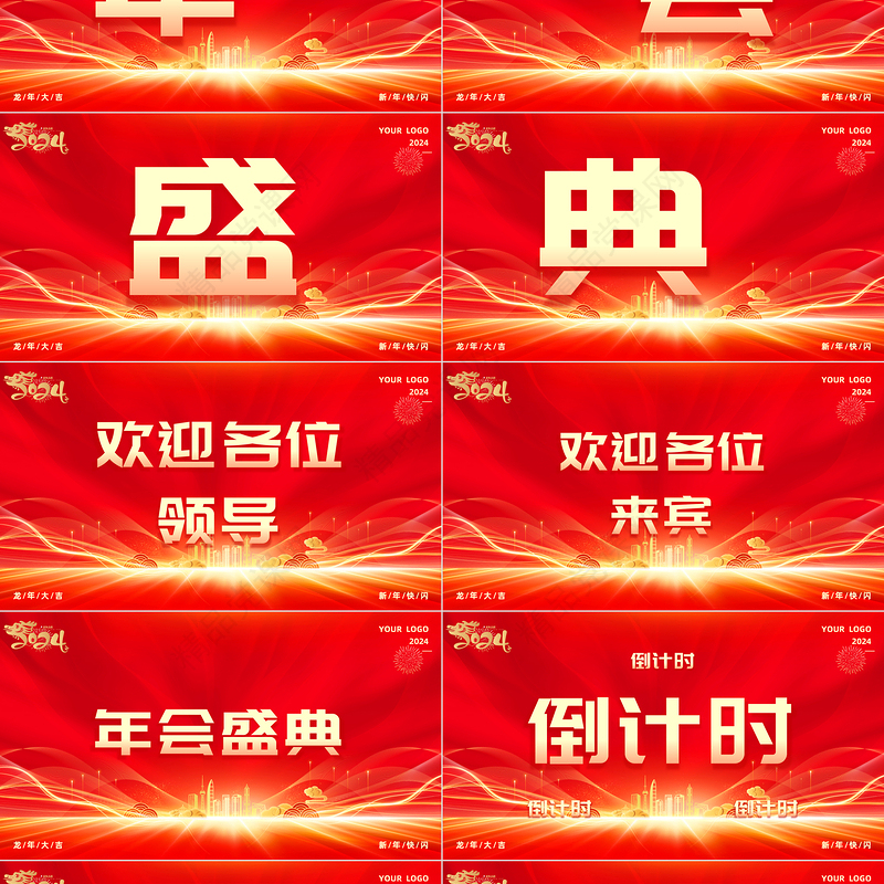 2024公司企业年会快闪PPT创意精美年会盛典通用专题模板