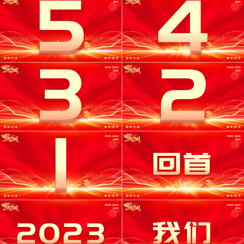 2024公司企业年会快闪PPT创意精美年会盛典通用专题模板