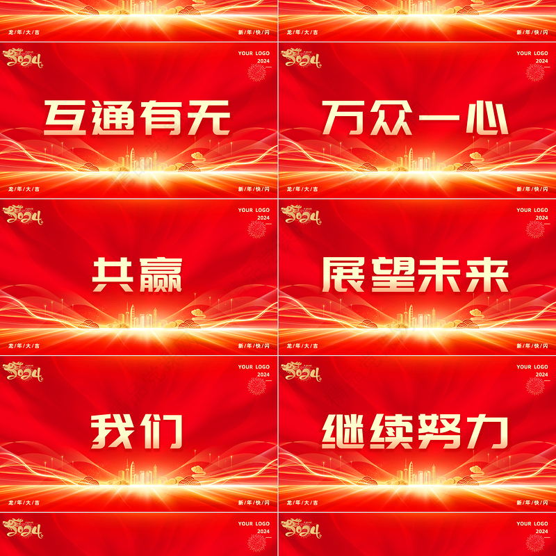 2024公司企业年会快闪PPT创意精美年会盛典通用专题模板