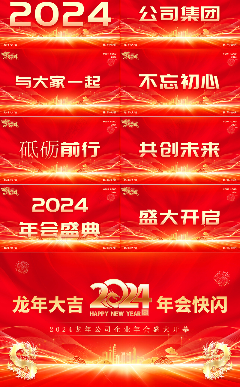2024公司企业年会快闪PPT创意精美年会盛典通用专题模板