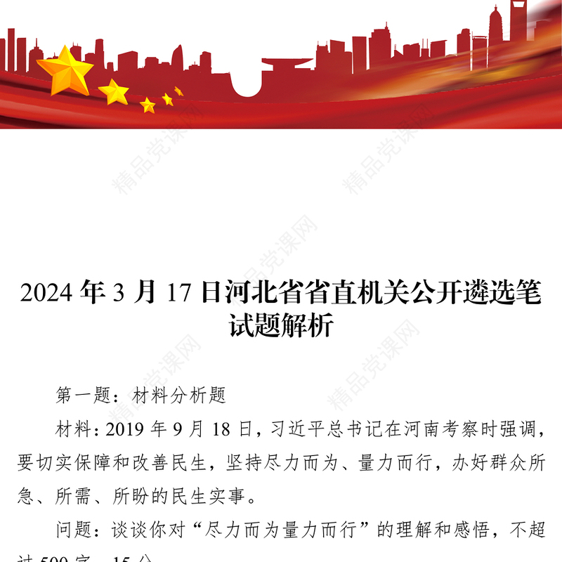 河北省省直机关公开遴选笔试题解析(年3月17日)