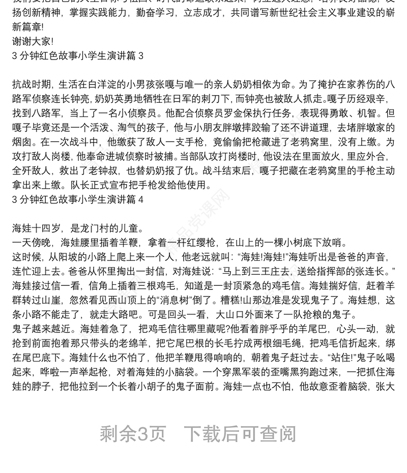 3分钟红色故事小学生演讲6篇