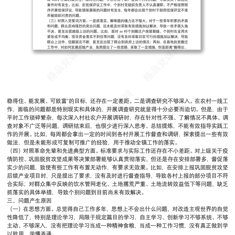 镇党委书记2021年度组织生活会个人对照检查材料（四个对照）