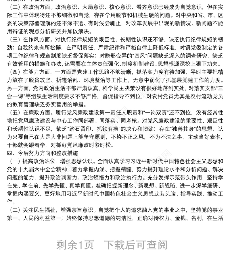 镇党委书记2021年度组织生活会个人对照检查材料（四个对照）