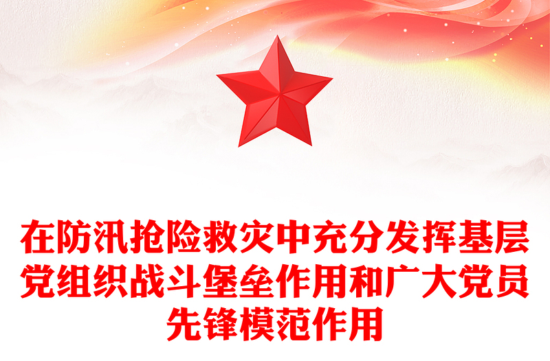 精美大气在防汛抢险救灾中充分发挥基层党组织战斗堡垒作用和广大党员先锋模范作用PPT课件下载(讲稿)
