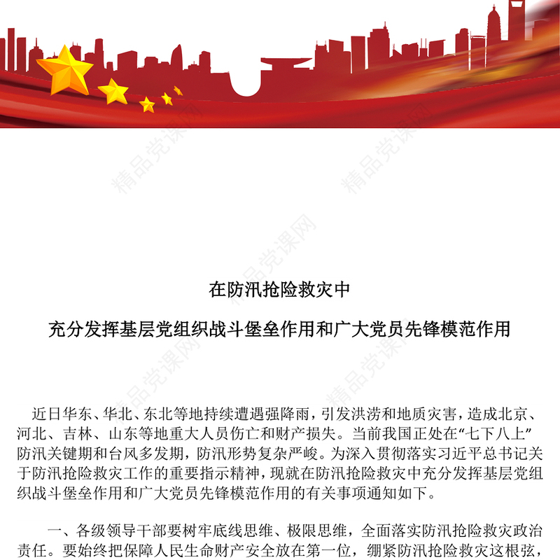 精美大气在防汛抢险救灾中充分发挥基层党组织战斗堡垒作用和广大党员先锋模范作用PPT课件下载(讲稿)