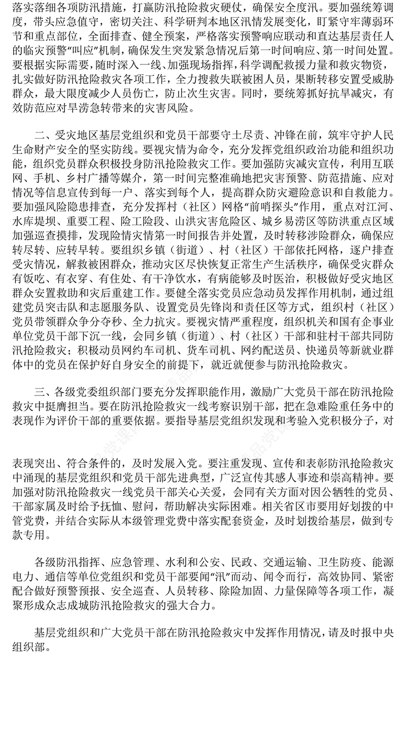 精美大气在防汛抢险救灾中充分发挥基层党组织战斗堡垒作用和广大党员先锋模范作用PPT课件下载(讲稿)