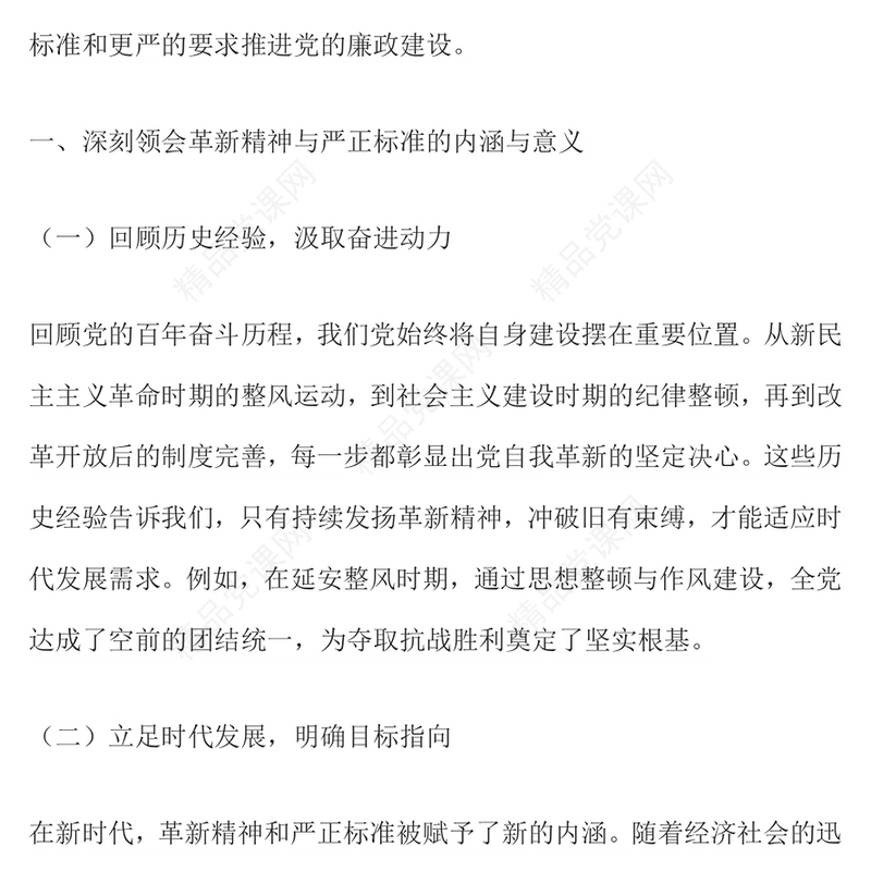 2025以革新精神与严正标准推动全面从严治党PPT微党课(讲稿)