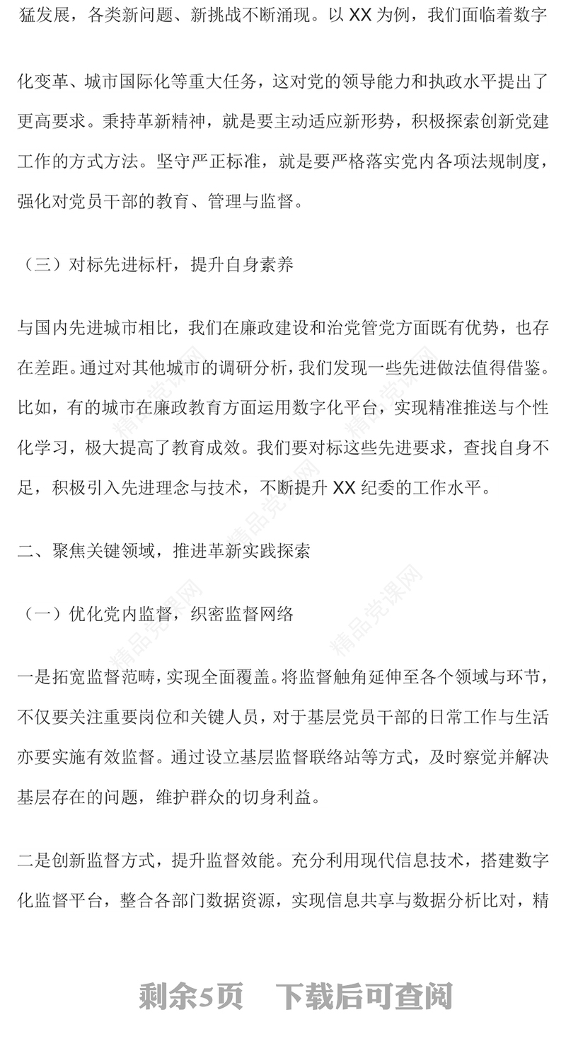 2025以革新精神与严正标准推动全面从严治党PPT微党课(讲稿)