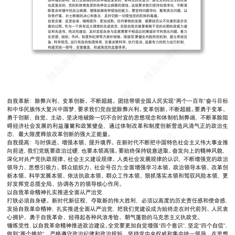 党课讲稿：发扬自我革命精神 全面从严管党治党三篇