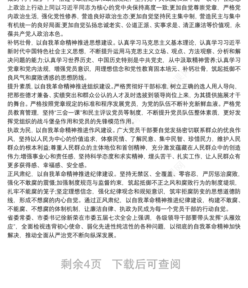 党课讲稿：发扬自我革命精神 全面从严管党治党三篇