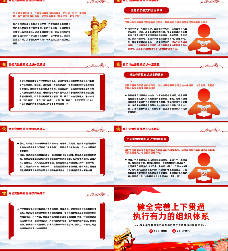 健全完善上下贯通执行有力的组织体系PPT深入学习关于党的建设的重要思想课件