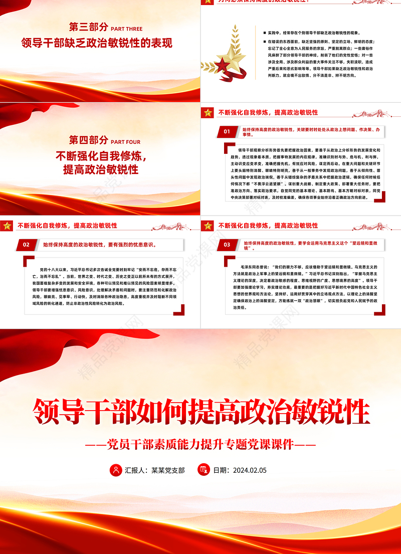 2024领导干部如何提高政治敏锐性PPT党课课件