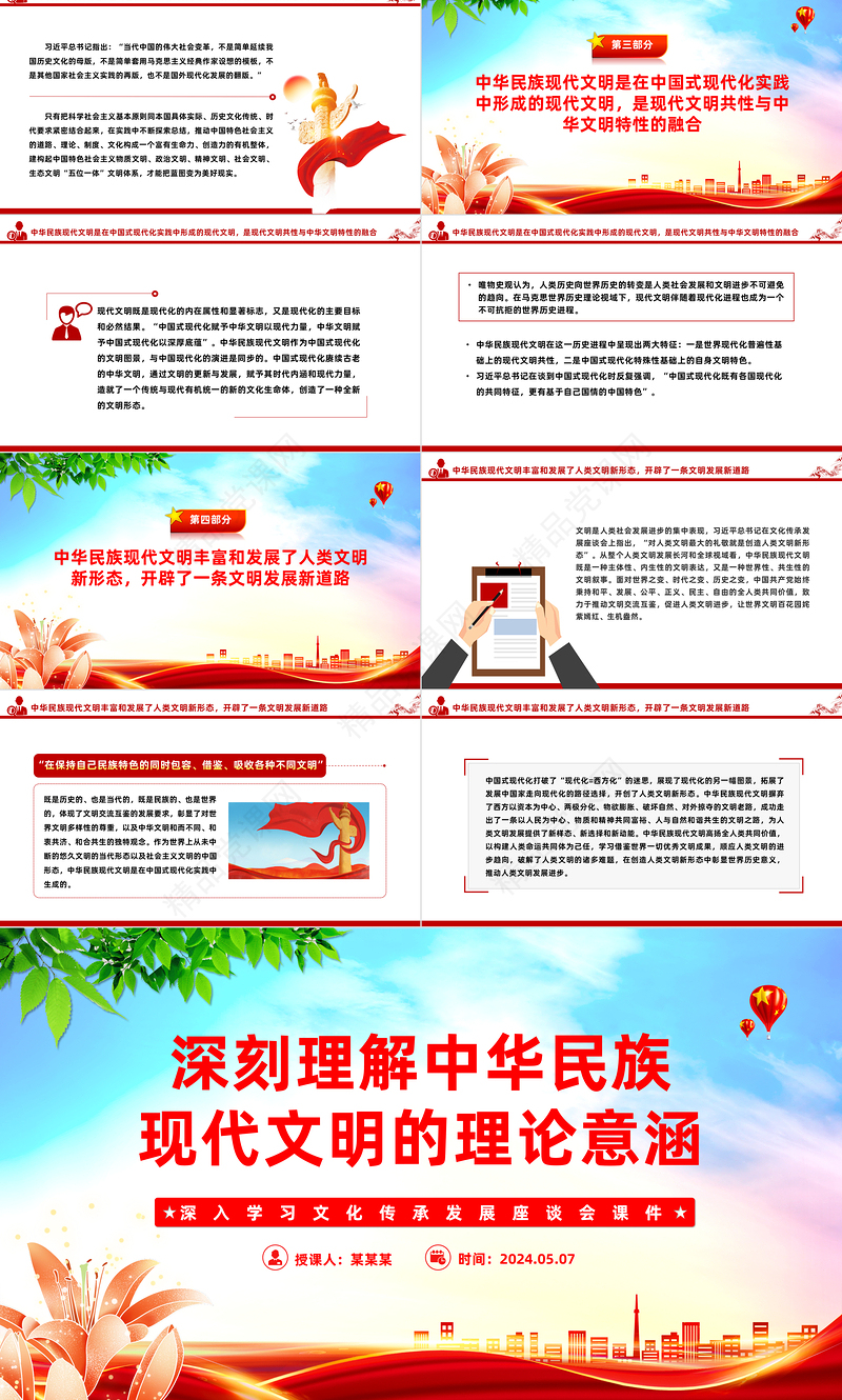 深刻理解中华民族现代文明的理论意涵PPT党建风深入学习文化传承发展座谈会课件