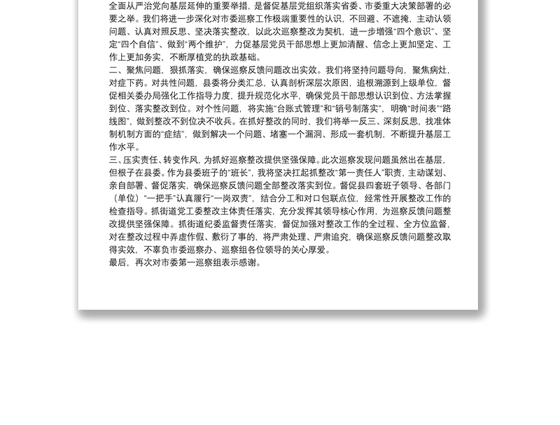 县委书记在市委巡察反馈会上的表态发言