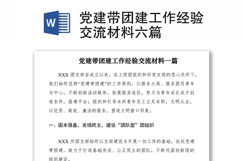 党建带团建工作经验交流材料六篇