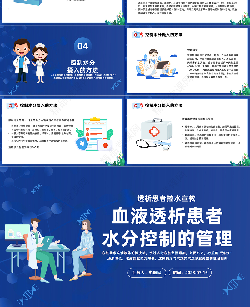 2024血液透析患者水分控制的管理PPT蓝色插画风透析患者控水宣教课件下载