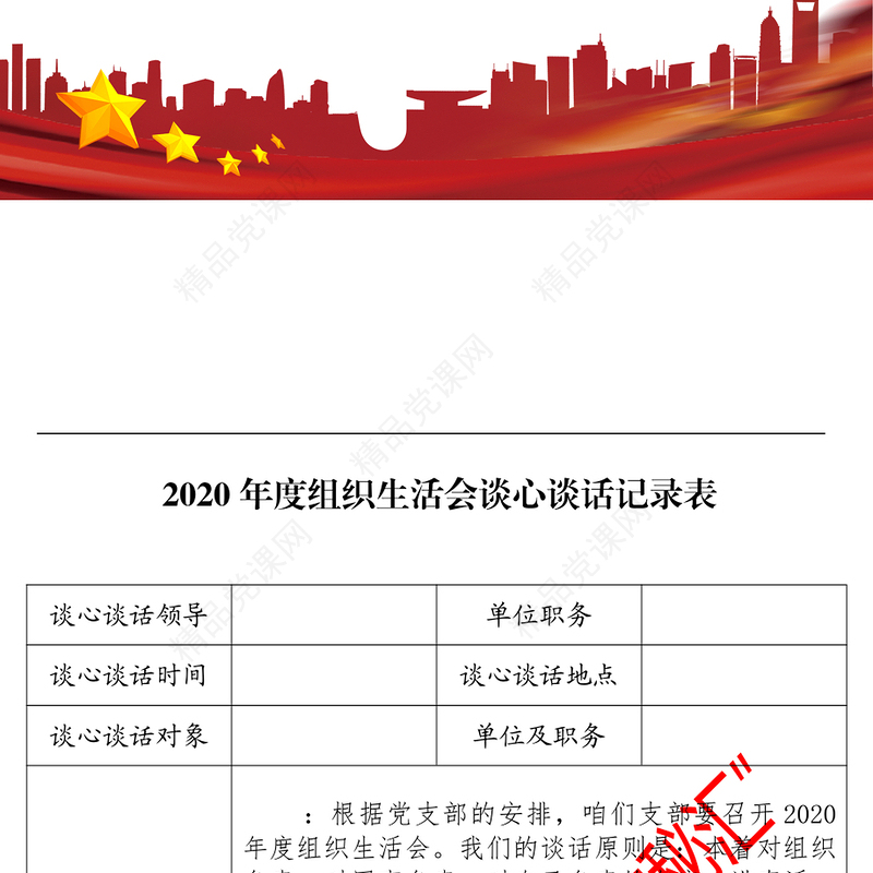 2020年度组织生活会谈心谈话记录表