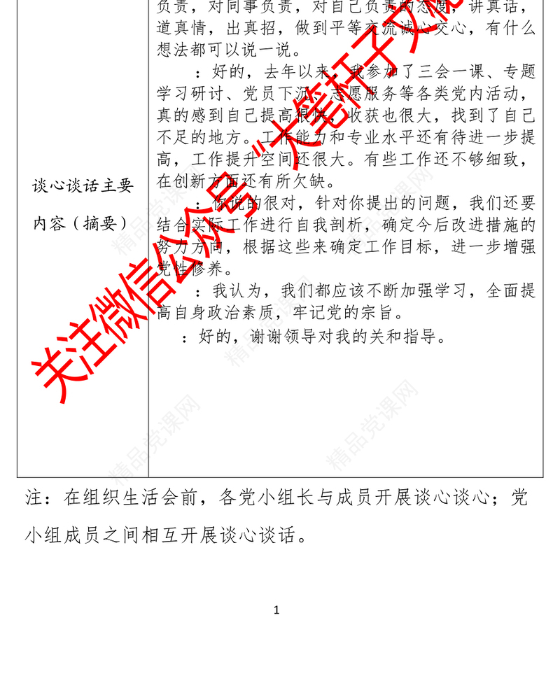 2020年度组织生活会谈心谈话记录表