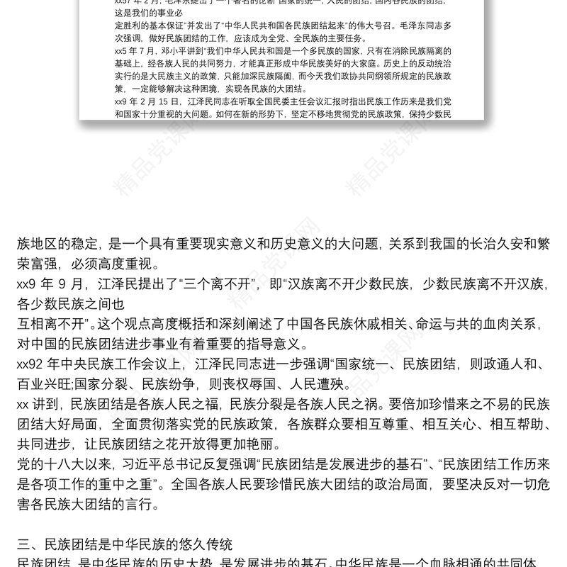 民族团结主题党课讲稿仅供参考3篇