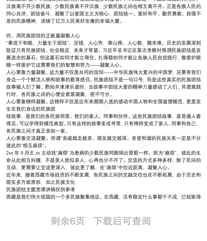 民族团结主题党课讲稿仅供参考3篇