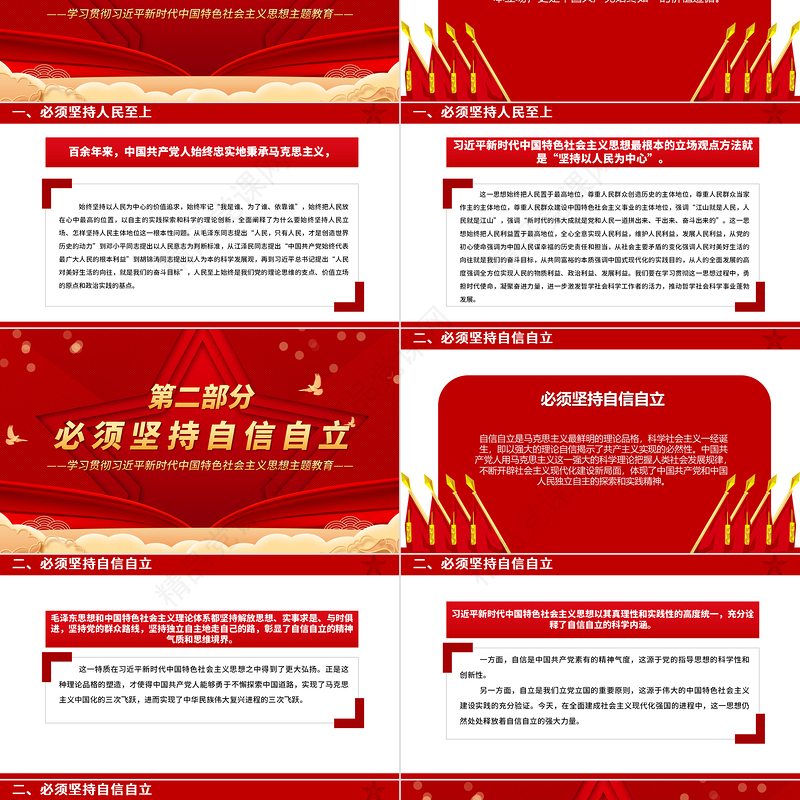 深刻把握“六个必须坚持”的内涵要义PPT2023主题教育党员干部新思想微宣讲党课课件