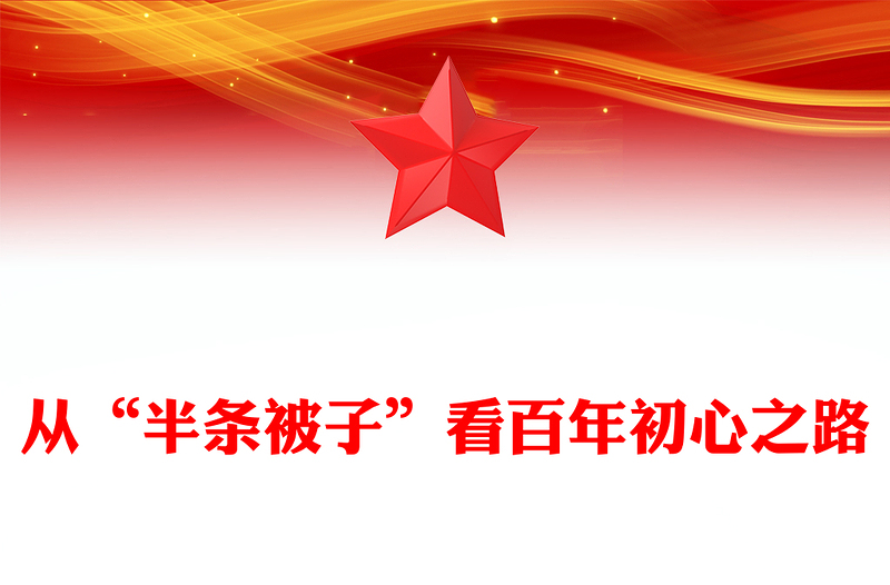 简洁精美从“半条被子”看百年初心之路PPT课件下载(讲稿)