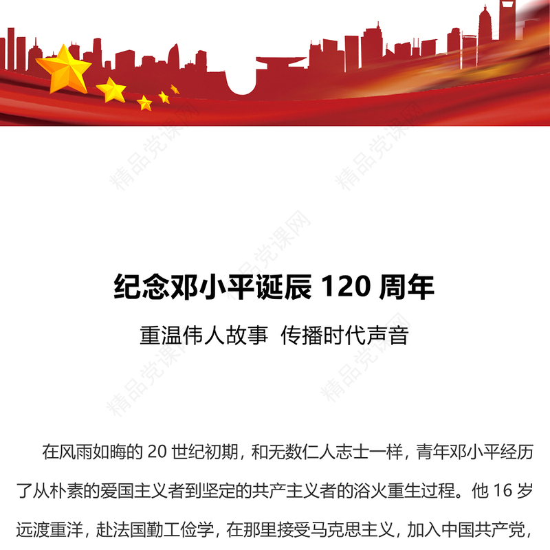 纪念邓小平诞辰120周年讲稿