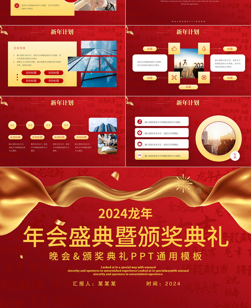 2024年会盛典暨颁奖典礼PPT红色实用公司企业通用模板