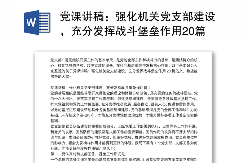 党课讲稿：强化机关党支部建设，充分发挥战斗堡垒作用20篇