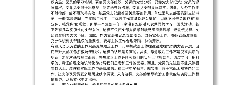 党课讲稿：强化机关党支部建设，充分发挥战斗堡垒作用20篇