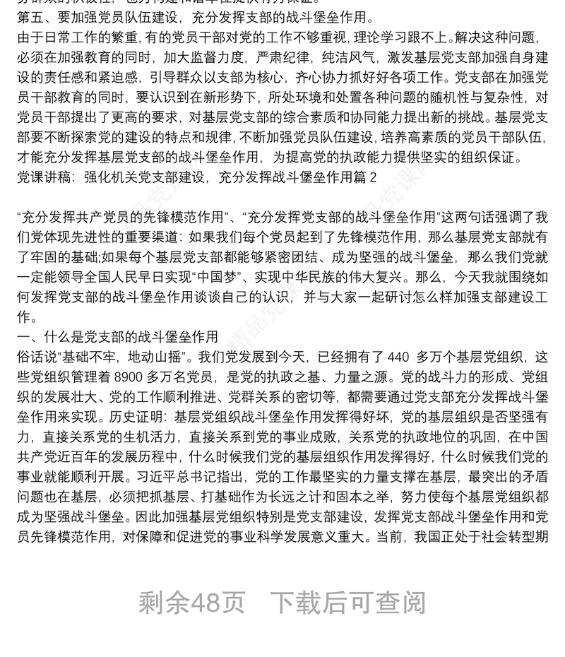 党课讲稿：强化机关党支部建设，充分发挥战斗堡垒作用20篇