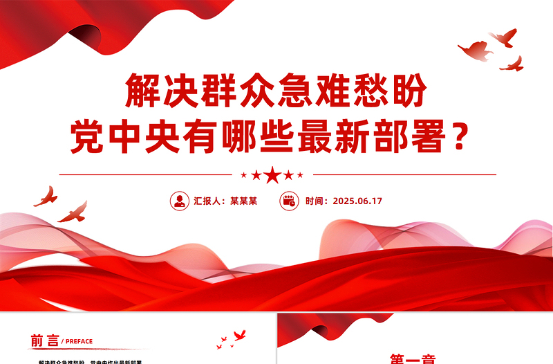 党政风解决群众急难愁盼党中央有哪些最新部署PPT课件