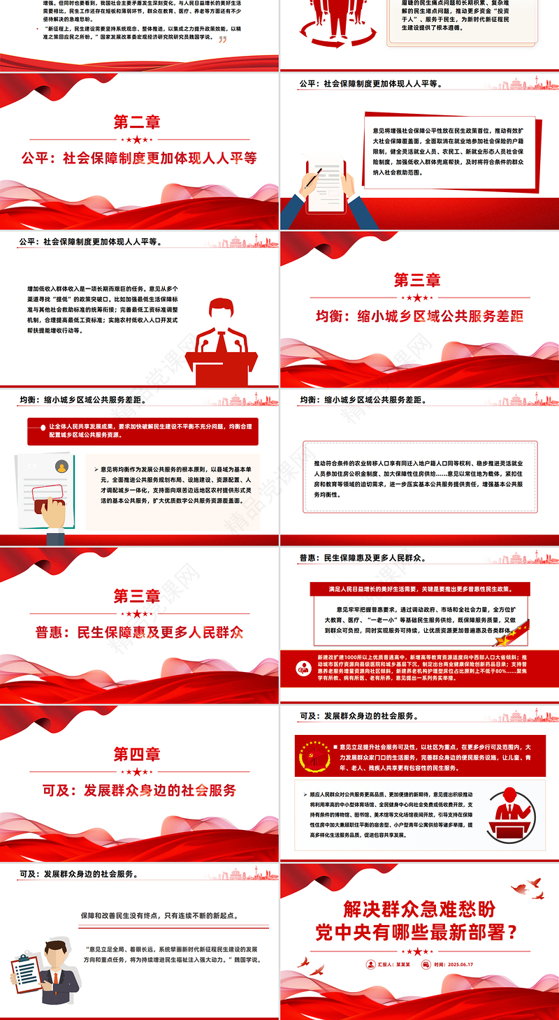 党政风解决群众急难愁盼党中央有哪些最新部署PPT课件