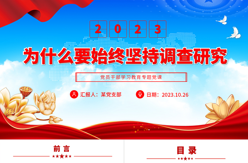 为什么要始终坚持调查研究PPT精美2023年党员干部学习教育专题党课课件模板