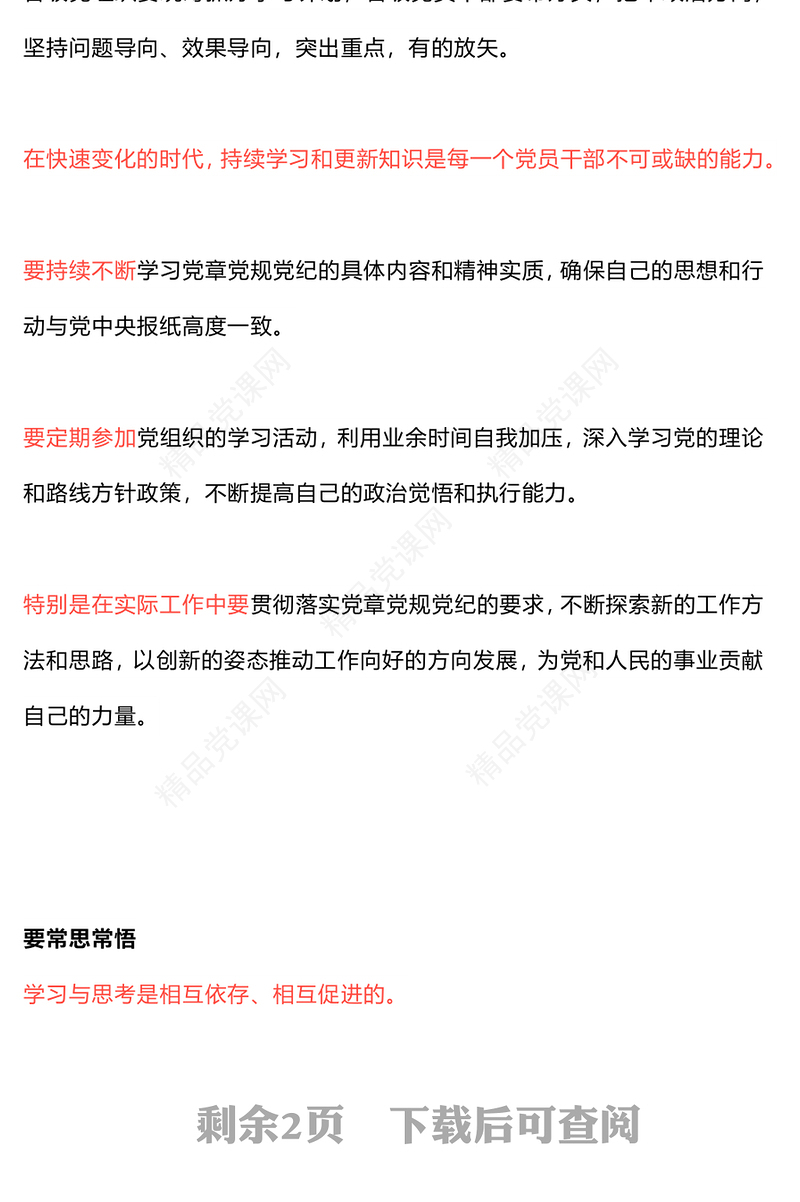 党政风党章党规党纪学习教育应“习”以为“常”PPT课件(讲稿)