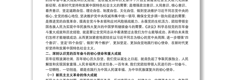 党课讲稿：深入学习贯彻党的十九届六中全会精神