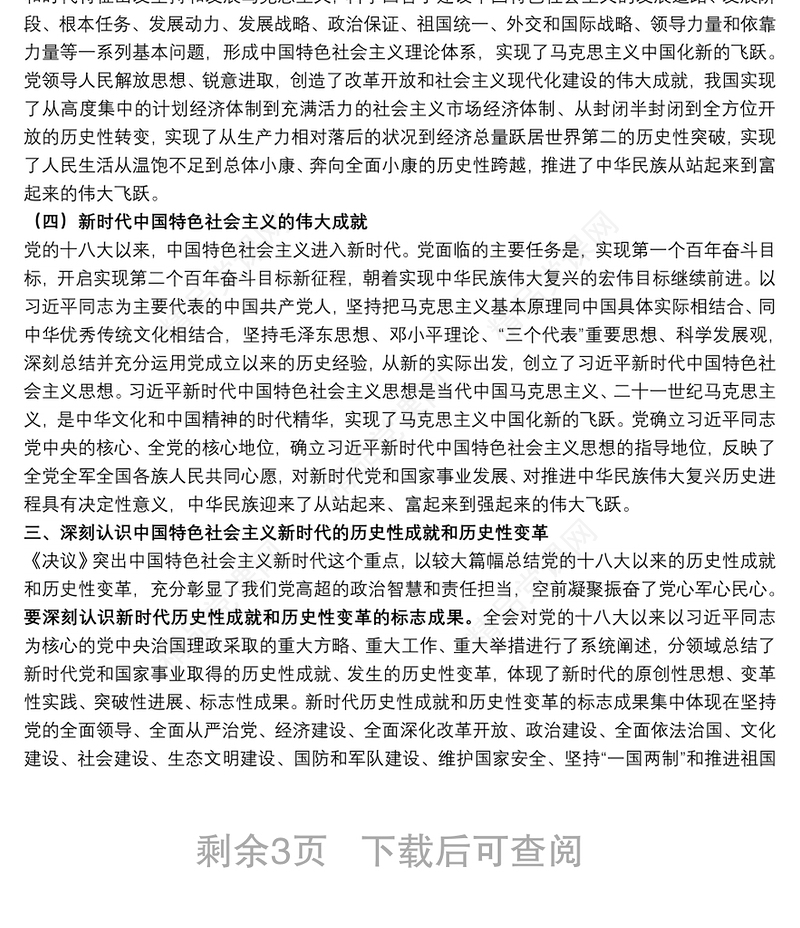 党课讲稿：深入学习贯彻党的十九届六中全会精神