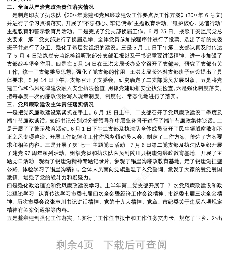 20xx年上半年党建及党风廉政建设工作开展情况汇报