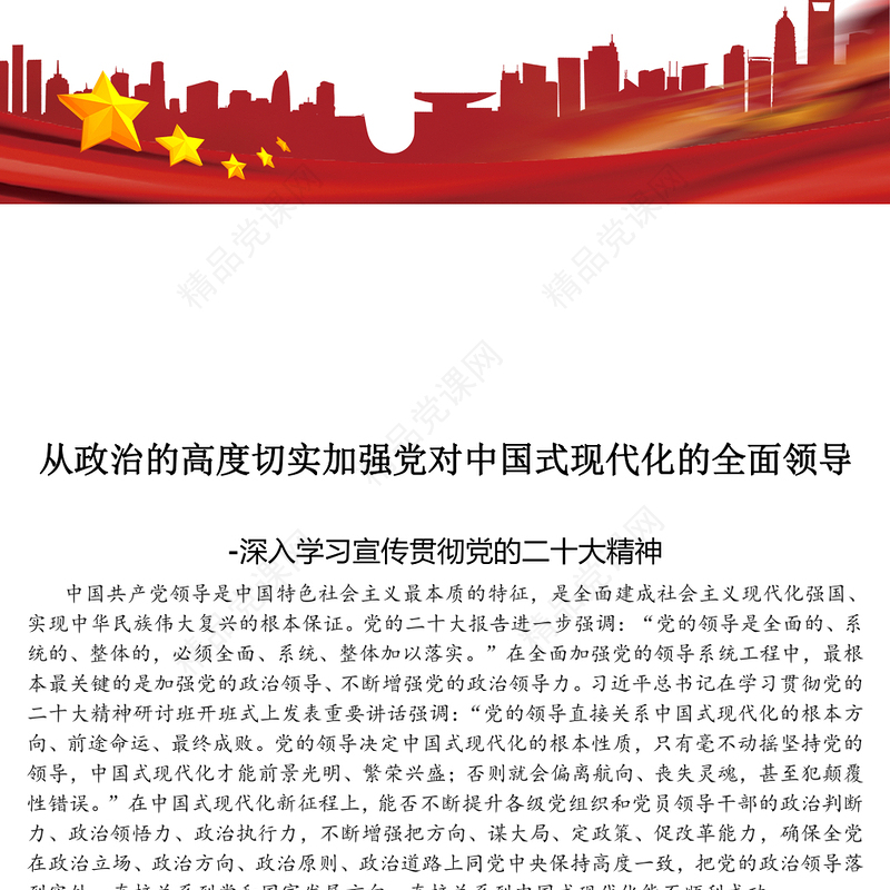2023从政治的高度切实加强党对中国式现代化的全面领导PPT深入学习宣传贯彻党的二十大精神专题党课课件(讲稿)