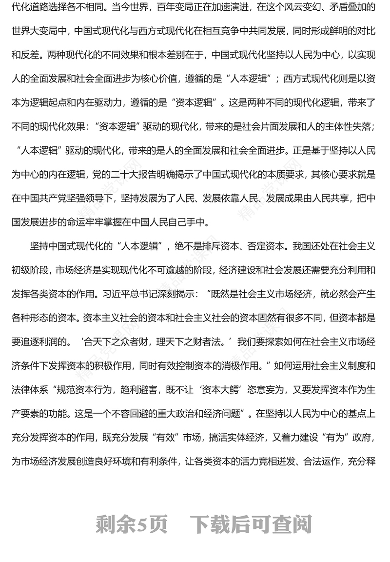 2023从政治的高度切实加强党对中国式现代化的全面领导PPT深入学习宣传贯彻党的二十大精神专题党课课件(讲稿)
