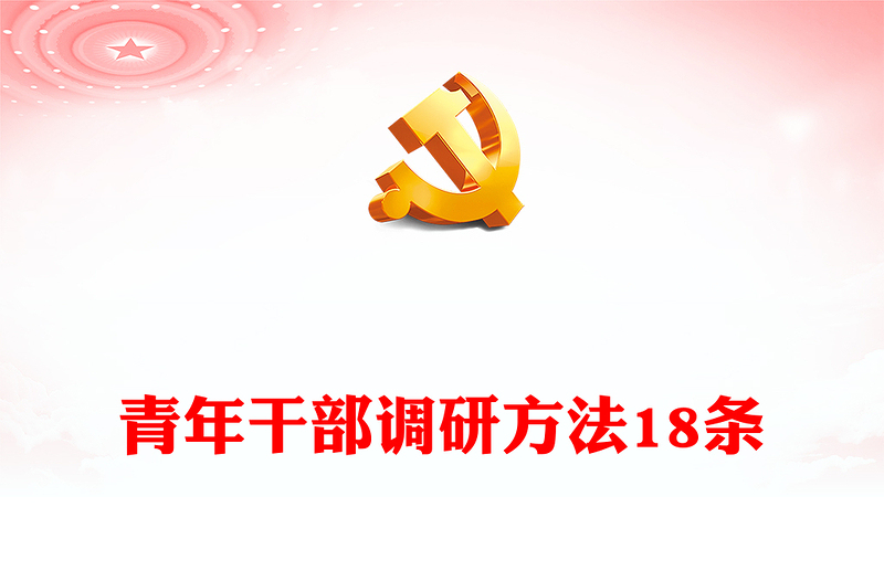 2023青年干部调研方法18条PPT红色党政风学习中央和国家机关青年干部调研方法18条专题党课课件模板(讲稿)