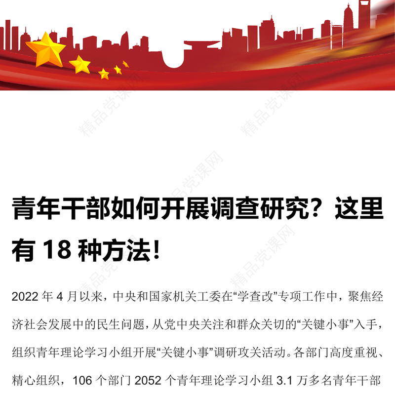 2023青年干部调研方法18条PPT红色党政风学习中央和国家机关青年干部调研方法18条专题党课课件模板(讲稿)