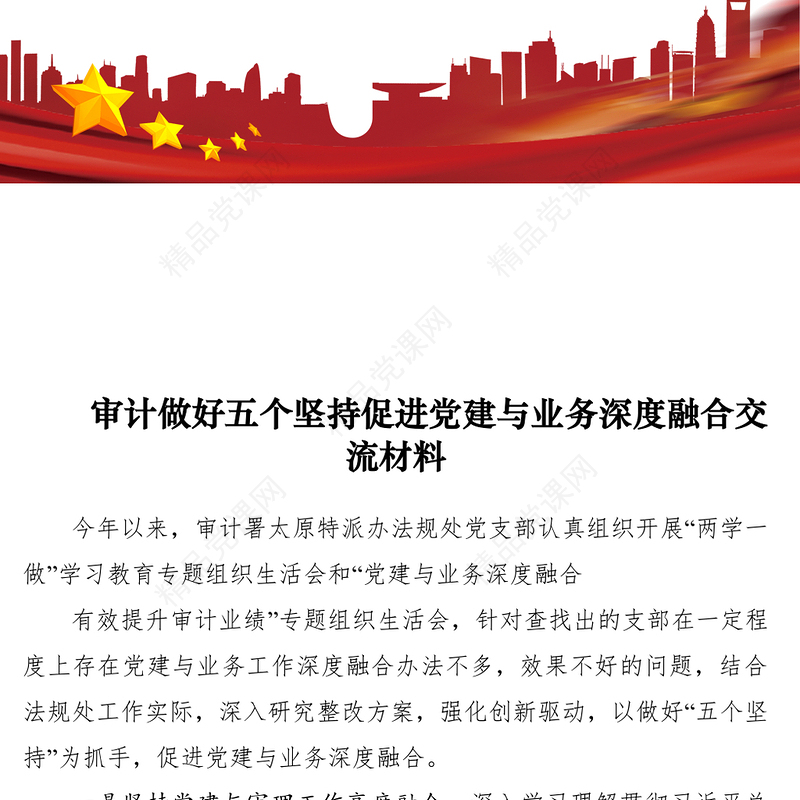 审计做好五个坚持促进党建与业务深度融合交流材料
