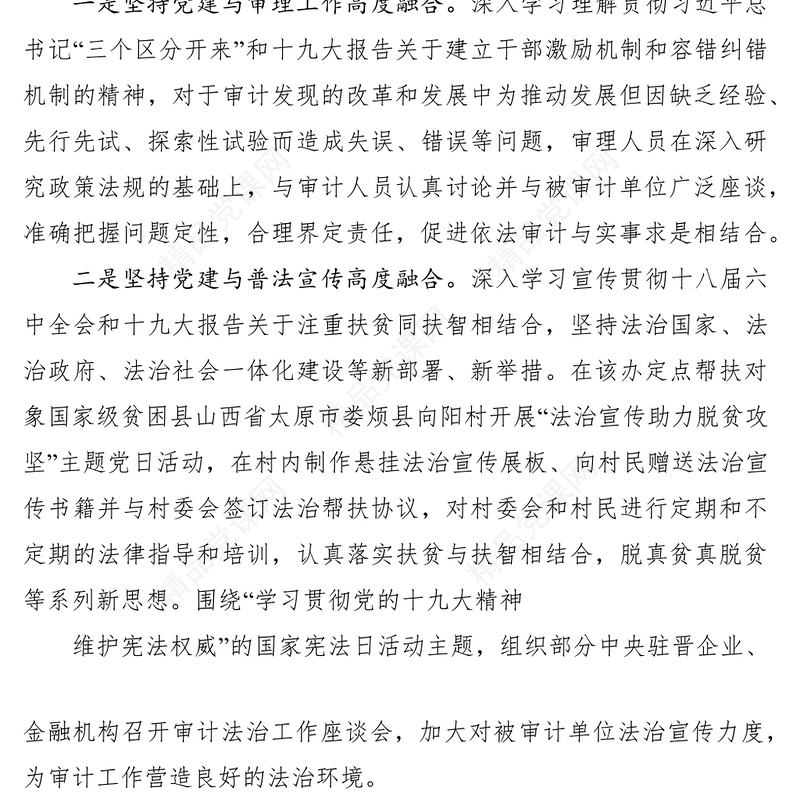 审计做好五个坚持促进党建与业务深度融合交流材料