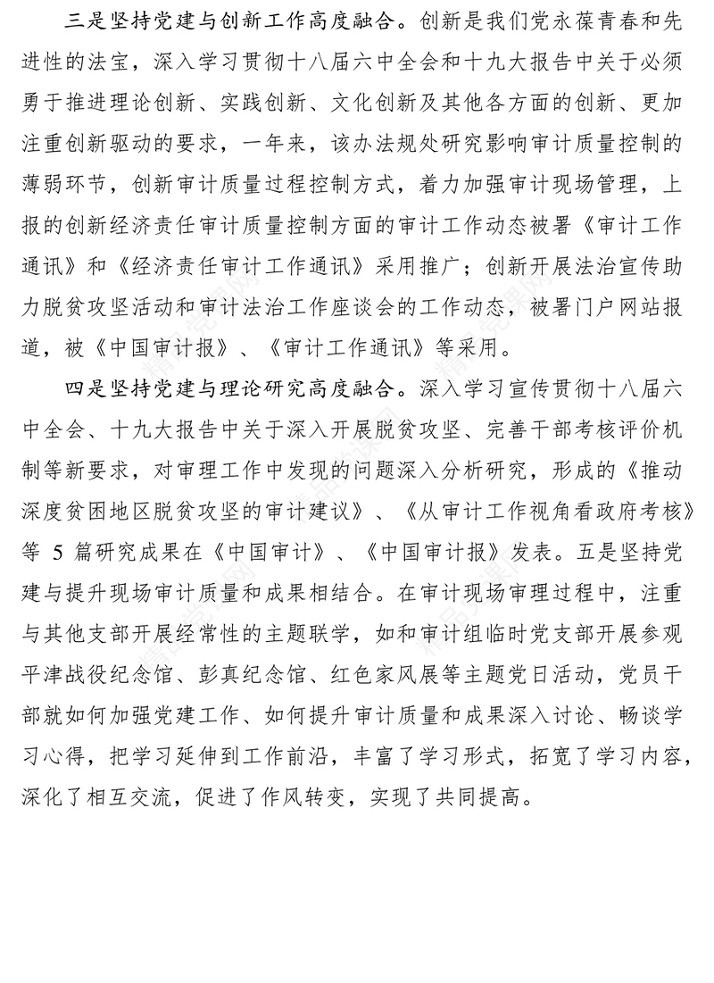 审计做好五个坚持促进党建与业务深度融合交流材料