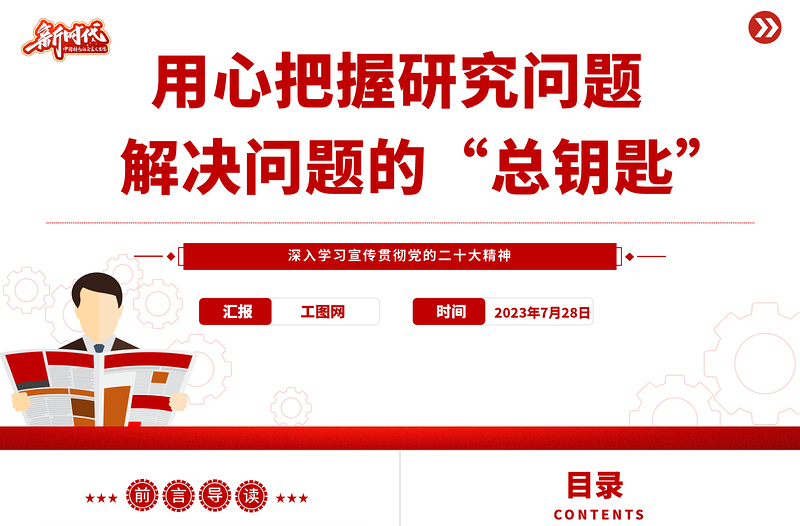 2023用心把握研究问题解决问题的“总钥匙”PPT优质党建风深入学习宣传贯彻党的二十大精神主题专题党课课件