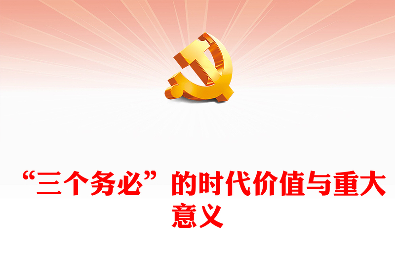 深入学习三个务必”的时代价值与重大意义PPT党政风学习教育党课课件模板(讲稿)