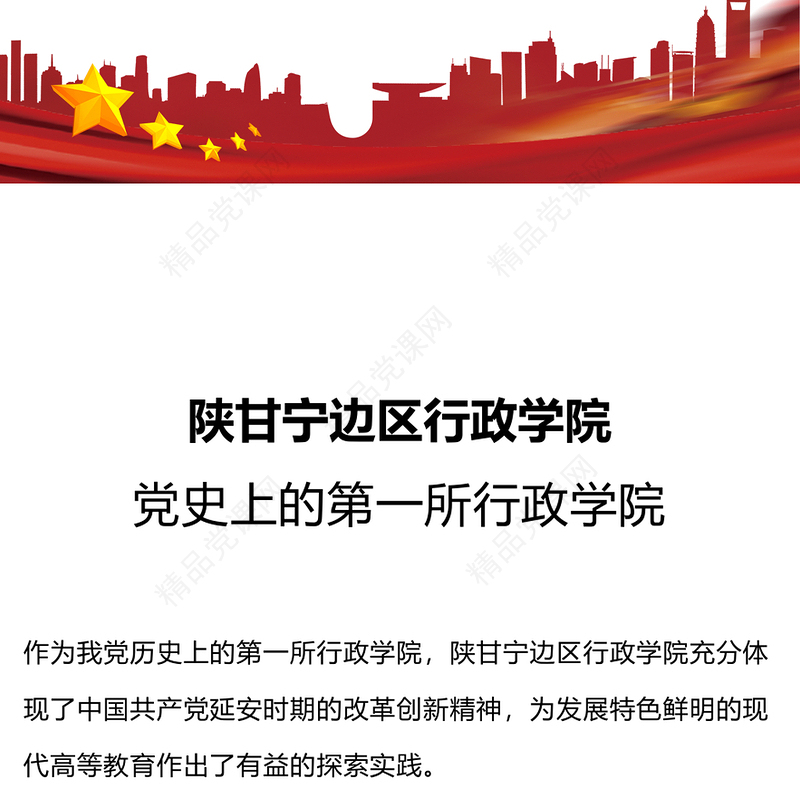 延安时期的边区行政学院PPT延安时期的边区行政学院百年党史天天学课件下载(讲稿)